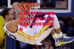 乐鱼足彩官网-中国参选NBA球员名单中国参加nba的球员有哪些