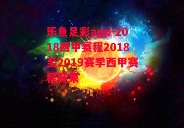 乐鱼足彩app-2018西甲赛程2018至2019赛季西甲赛程赛果