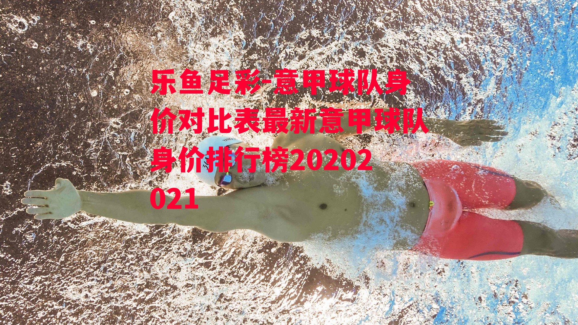 意甲球队身价对比表最新意甲球队身价排行榜20202021