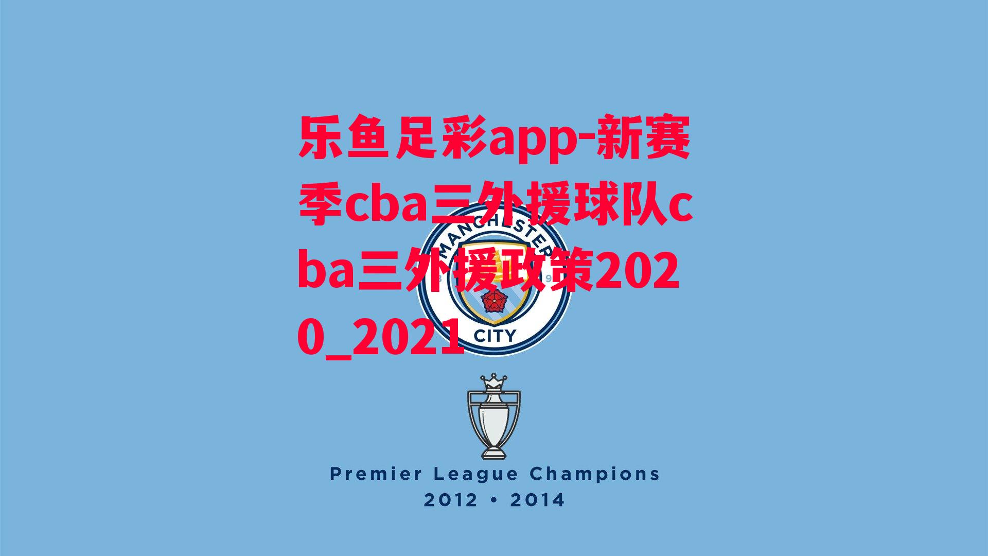 新赛季cba三外援球队cba三外援政策2020_2021