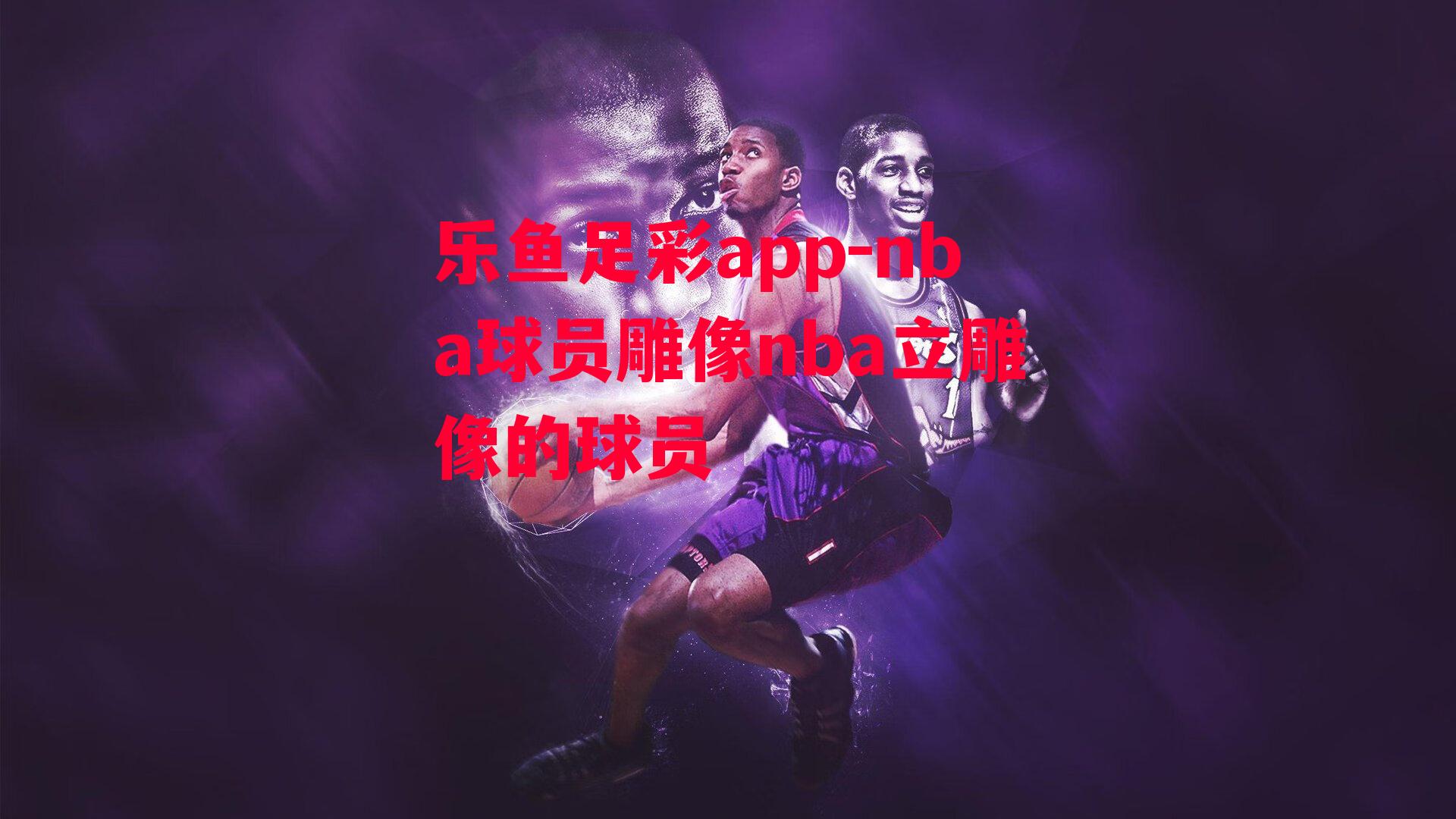 nba球员雕像nba立雕像的球员