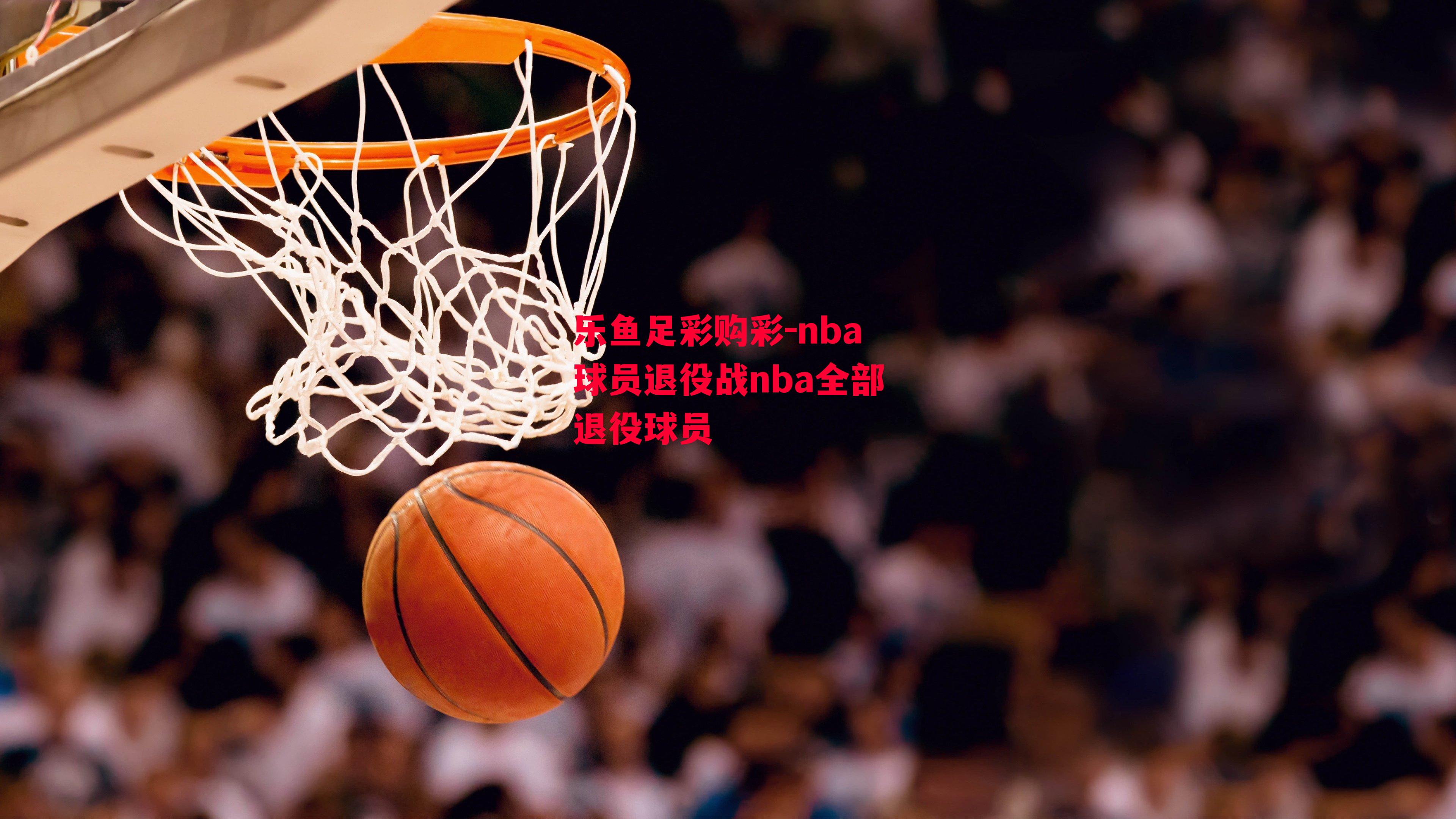 nba球员退役战nba全部退役球员